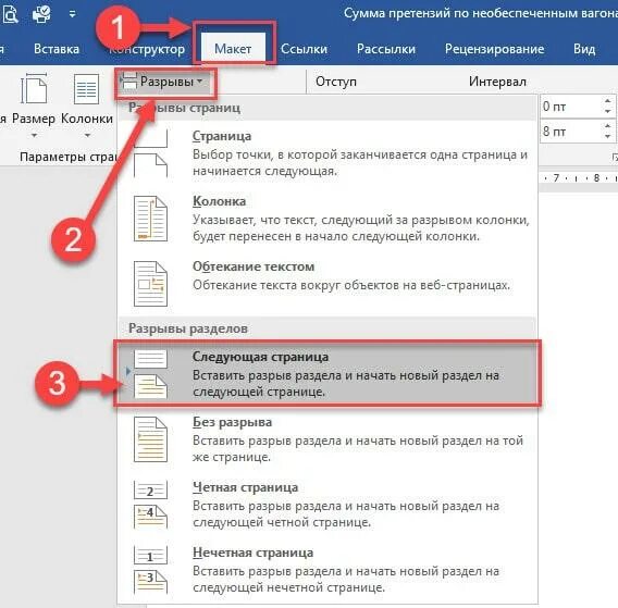 Разрыв разделов в Ворде. Вставить разрыв разделов. Вставка разрыв разделов в Ворде. Разрыв раздела со следующей страницы.