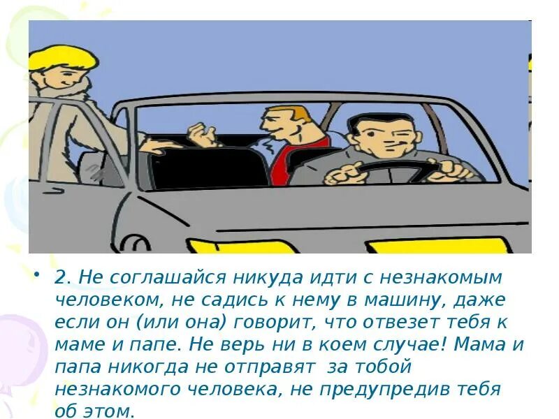 Опасные незнакомцы ситуации. Не садиться в машину к незнакомым. Незнакомец опасность для детей. Мама не садись в машину. Незнакомая машина.