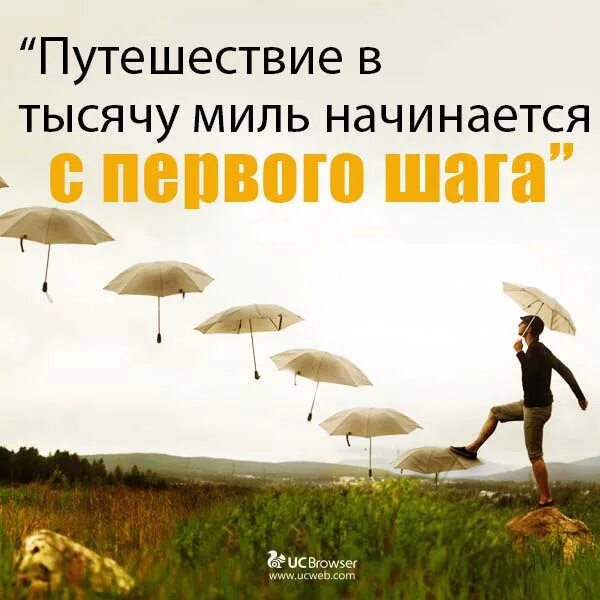 Слово великое путешествие. Путешествие в тысячу миль начинается. Путешествие начинается с первого шага. Путь в тысячу миль начинается с первого шага. Путь длиною в жизнь начинается с первого шага.