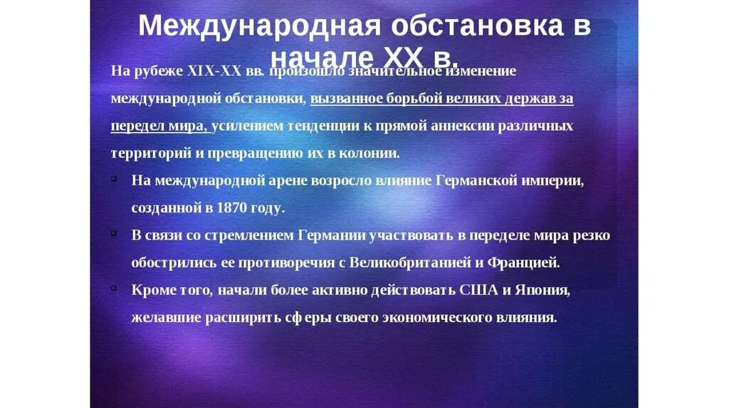 Какие изменения происходили в начале 21 века. Международные отношения на рубеже XIX-XX ВВ.. Международные отношения в XIX-начале XX века. Международные отношения в начале 20 века. Международные отношения в конце XIX-начале XX ВВ.