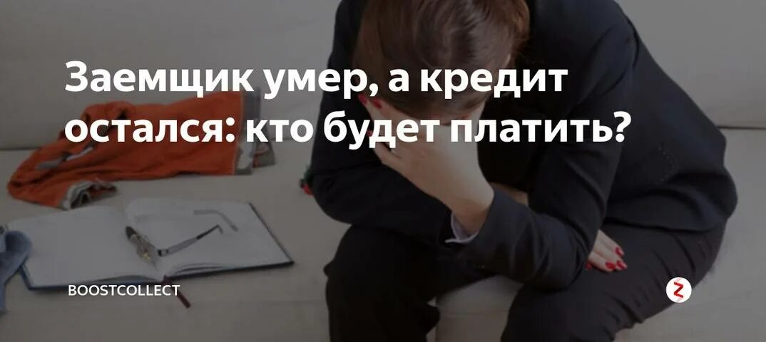 Переходят ли долги по наследству родственникам. Долги по кредитам после смерти. Долг по кредитной карте после смерти. Смерть должника. Долг по наследству.