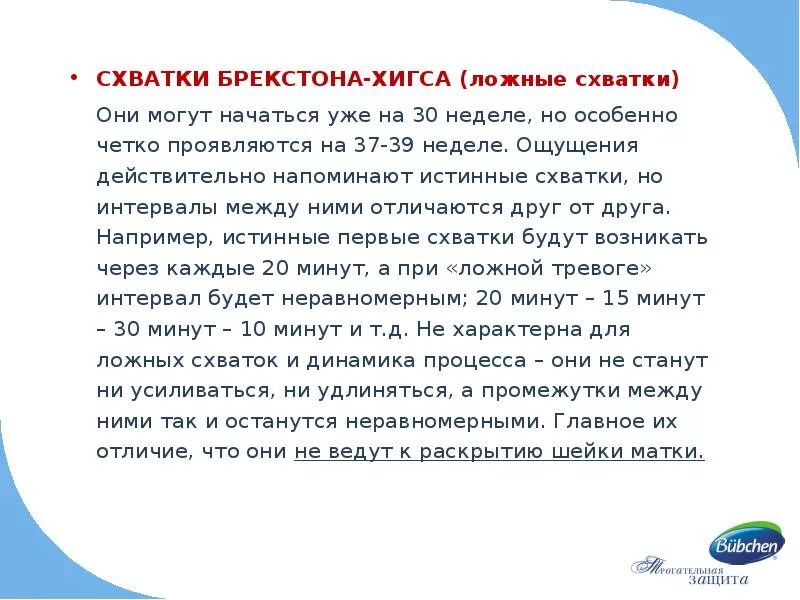 Схватки перевод. Ложные схватки. Ложные схватки при беременности. Тренировочные ложные схватки. Ложные схватки при беременности на 37.