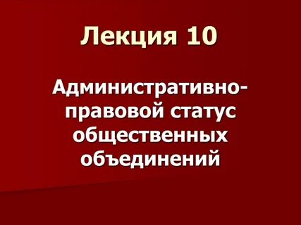 Общественные объединения административное право