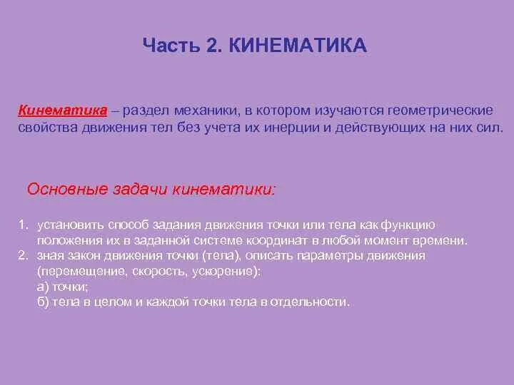 В кинематике изучается