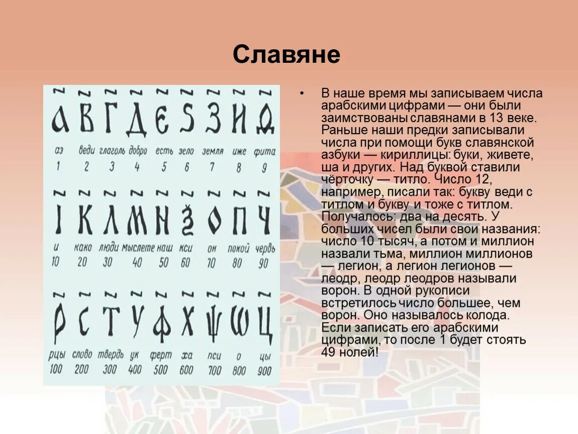 Древний народ 5 букв. Как писали в древности цифры. Как люди считали в древности. Цифры древней Руси. Как считали в древности.