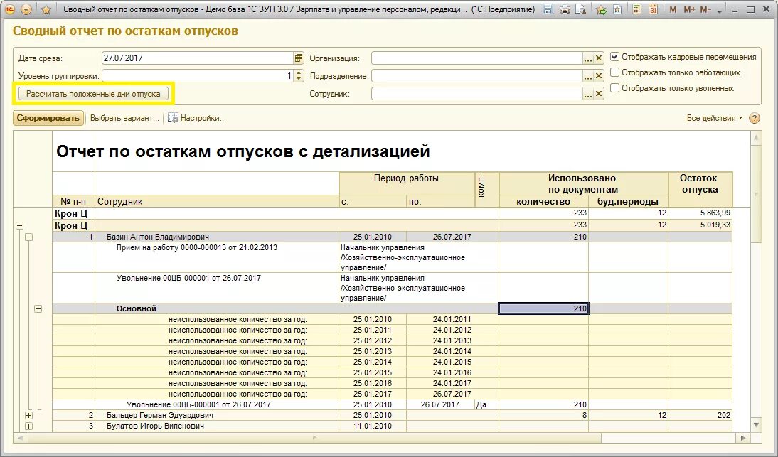 Отчет ефс 1 в 1с зуп. Отчет по сотрудникам в 1с 8.2. 1с сводные отчеты. Отчет по остаткам в 1с. Отчет по остаткам отпусков в 1с.