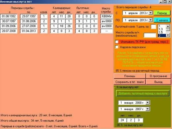 Калькулятор расчета стажа пенсии. Программа для подсчета выслуги лет военнослужащего. Калькулятор выслуги лет. Расчёт выслуги лет военнослужащего. Калькулятор расчета выслуги.