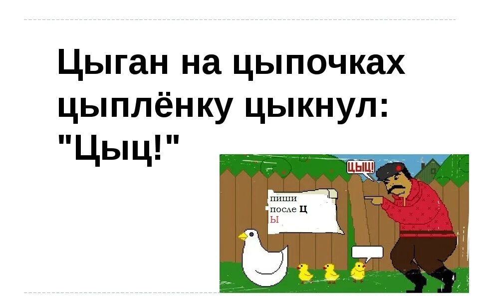 Скороговорка цыпа. Цыган на цыпочках цыпленку цыкнул цыц. Цыган на цыпочках цыпленку цыкнул цыц правило. Цыган на цыпочках. Цыкнул цыц.