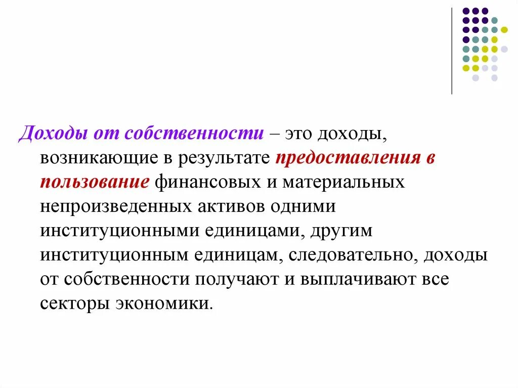 Доходом от собственности является