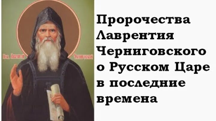 Предсказания ионы. Лаврентия Черниговского пророчества. Предсказания Лаврентия Черниговского.