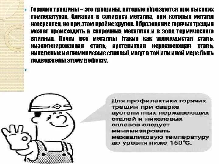 Причины образования холодных трещин. Причины горячих трещин. Причины появления горячих трещин. Причины образования трещин. Холодные трещины причины.