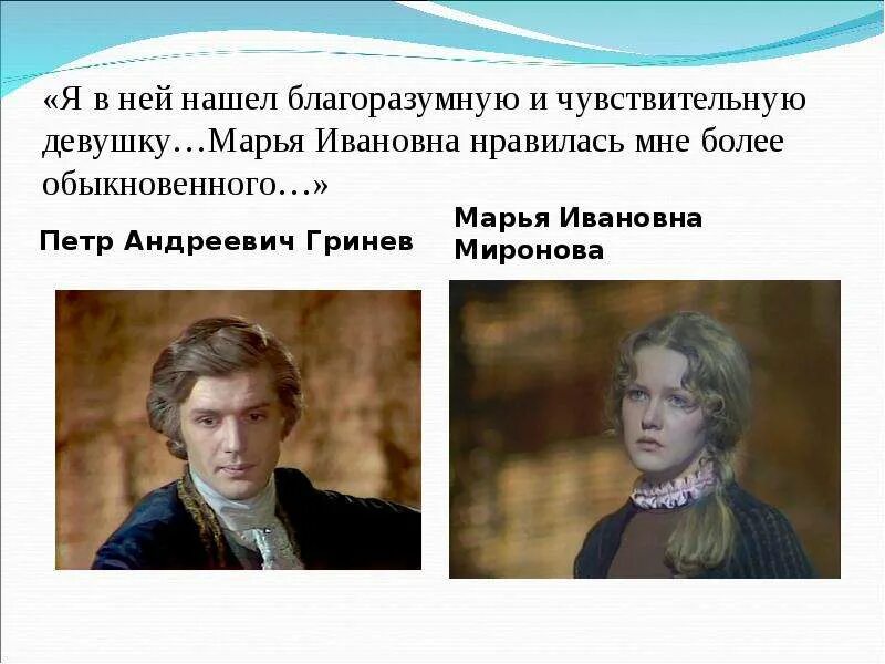 Марья ивановна капитанская дочка. Отношение к марье ивановне других действующих лиц. Отношение героев повести к марье ивановне таблица. Марья ивановна долохова. Отношение героев повести к марье ивановне таблица.