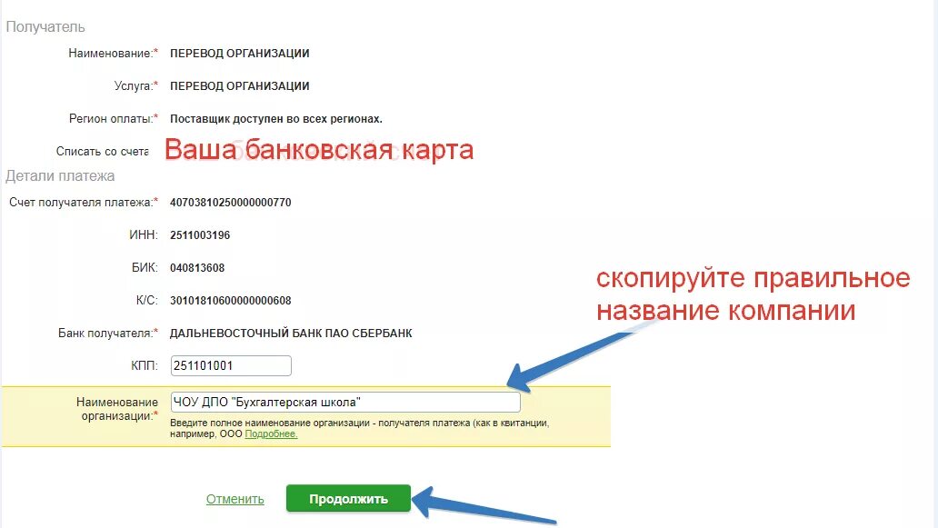 Наименование организации получателя. Название организации – получателя,. Намменование получиелч. Банк организации получателя.