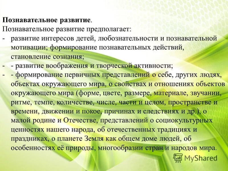 Формирование познавательных действий, становление сознания. Предполагает развитие интересов детей. Фгос до познавательная активность. Познавательное развитие детей предполагает:. Фгос до познавательное развитие п 2.