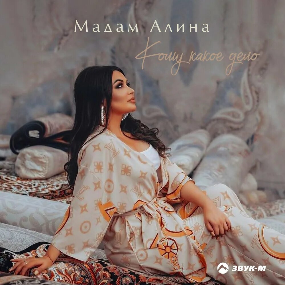 Alina album. Мадам песня 2024