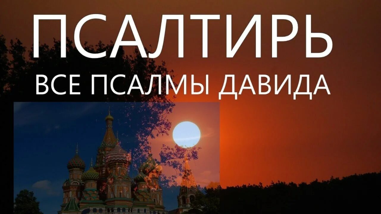 Чтение псалтыри слушать. Псалтырь Валаамского монастыря. Хор Валаамского монастыря Псалтырь. Псалмы Давидовы Валаамский монастырь. Псалмы Давидовы. Хор братии Валаамского монастыря.