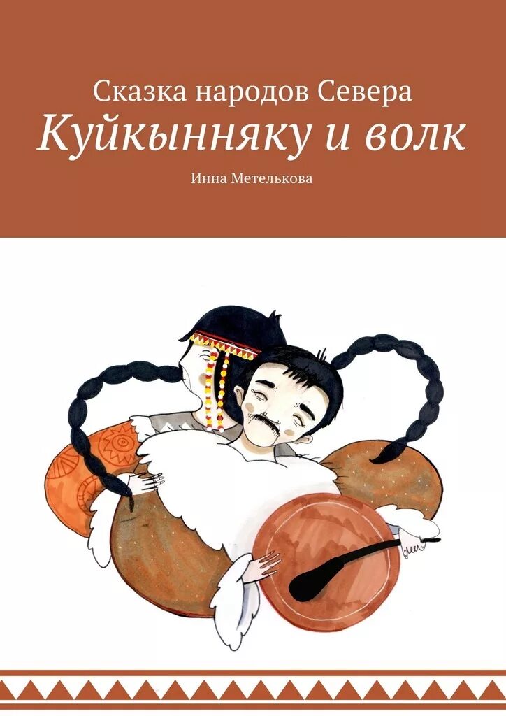 Народов севера книга. Сказки народов севера детская литература. Сказки народов севера книга. Книги о народах севера. Сказки северных народов книга.