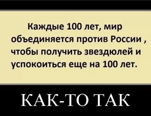 Каждые 100 лет Европа. Каждые СТО лет Европа объединяется чтобы. Раз в 100 лет весь мир против. Каждые 100 лет весь мир объединяется против русских.