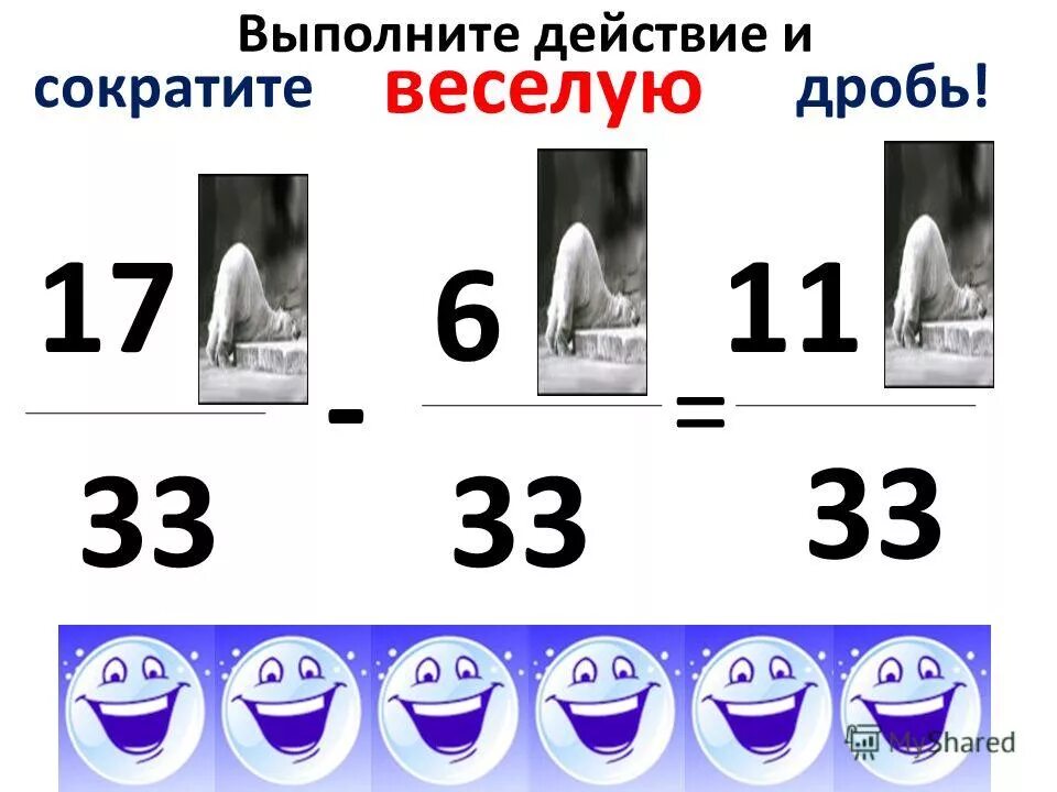 выполните действие и сократите дробную