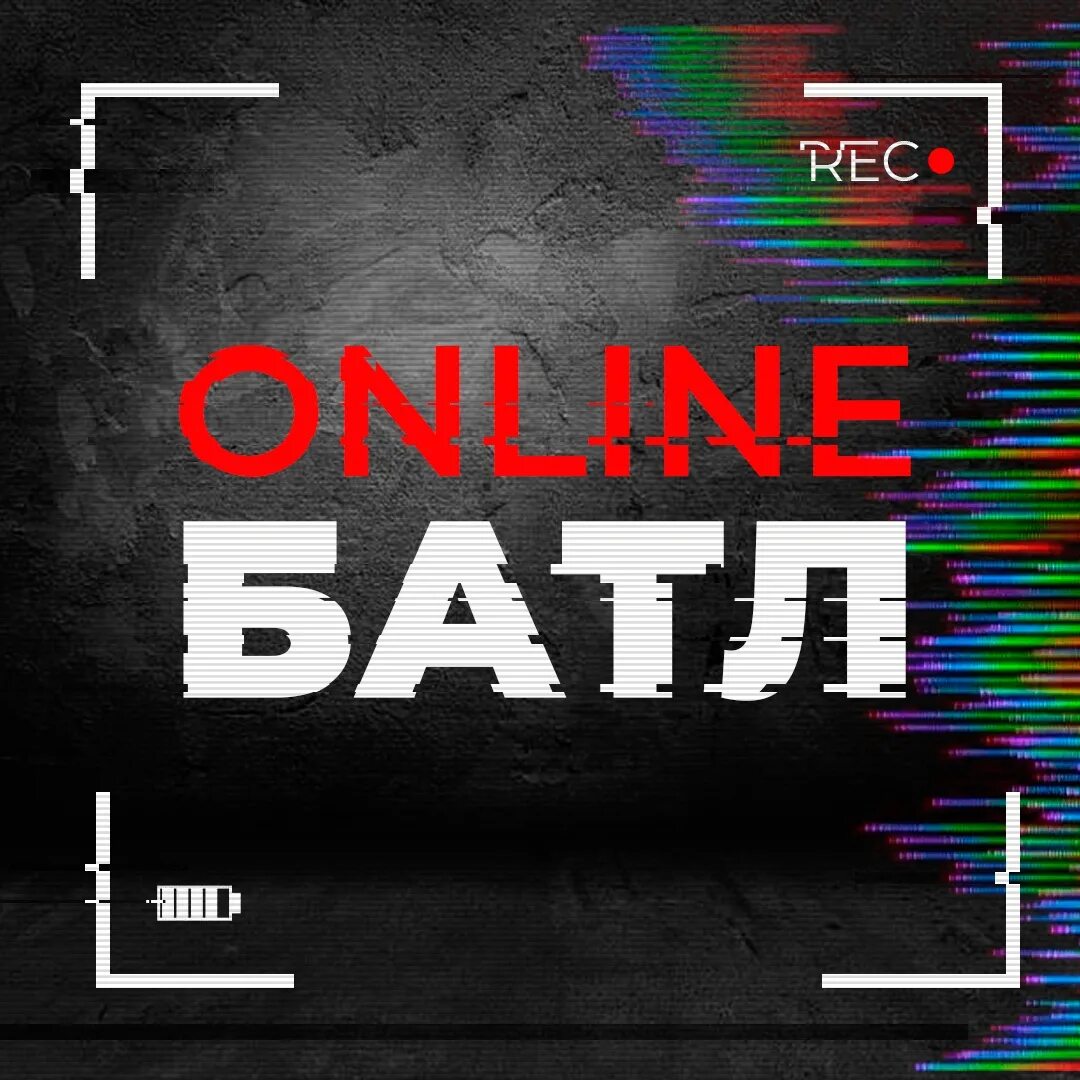 Батл картинки. Батлы надпись. Battle надпись. Договорной батл. Онлайн батл.