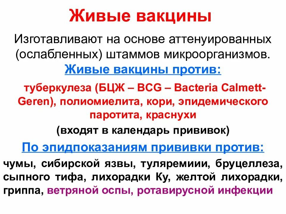 Живыми вакцинами являются. Живые вакцины. Живые ослабленные вакцины. Основа живой вакцины. Живые прививки это какие список.