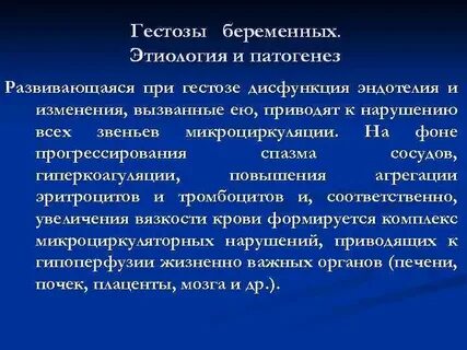 Поздний токсикоз