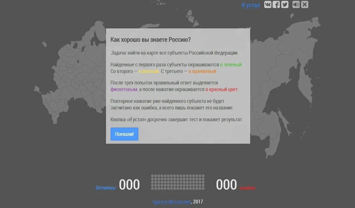 Поиск всей россии. Мотовских субъекты РФ. Тест Мотовских субъекты РФ. Тест братьев Мотовских. Как хорошо вы знаете Россию Мотовских.