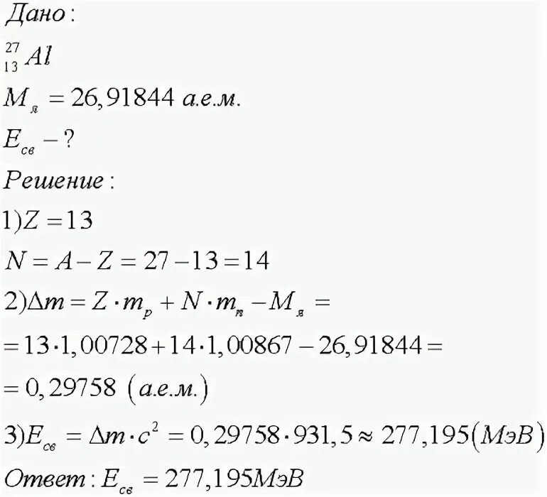 Вычислите энергию связи ядра алюминия 27 13 al. Вычислите энергию ядра алюминия 27 13 al. Удельная энергия связи ядра алюминия 27 13. Рассчитайте энергию связи ядра алюминия 27 13.