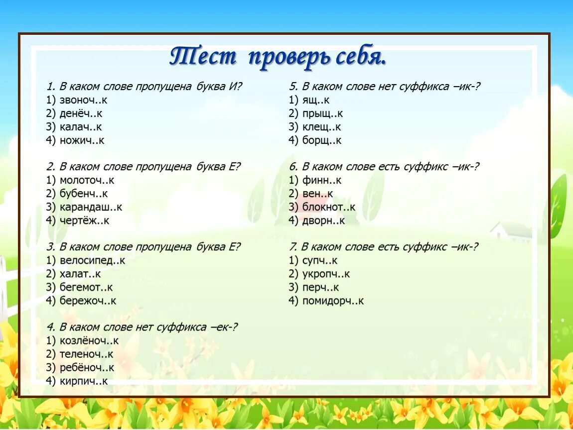 Проверочная работа суффиксы 3 класс. Какая буква пропущена в слове. Какие есть слова на 3 буквы. Тест суффикс.