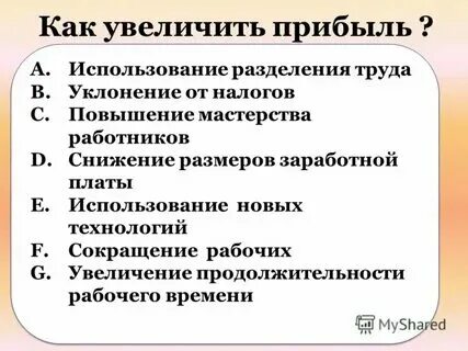 Как можно уменьшить прибыль