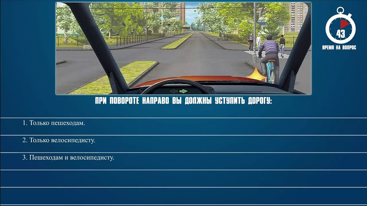 При повороте направо вы. 25 Билет ПДД. При повороте направо вы должны уступить дорогу пешеходам \. Билет 14 ПДД. Билет 25 вопрос 15