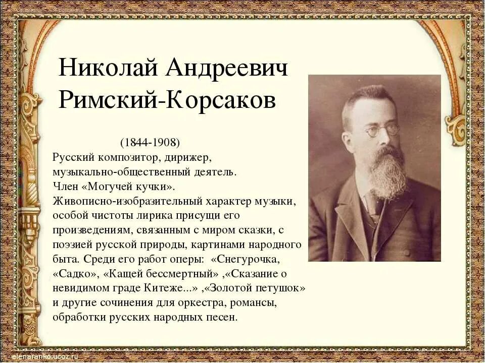 Произведения николая андреевича. Н.А.Римский-Корсаков (1844-1908).