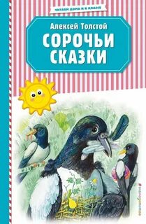 Сорочьи сказки толстой читать