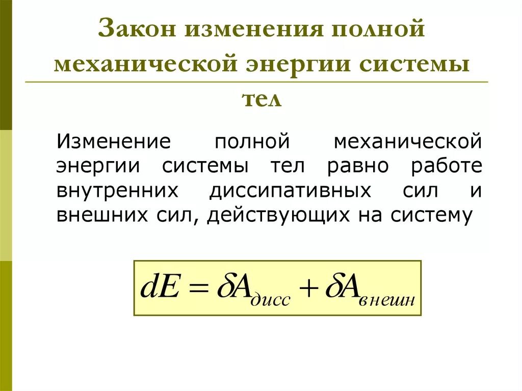 Закон изменения механической энергии. Закон изменения и сохранения полной механической энергии. Изменение полной механической энергии формула. Закон изменения механической энергии формула. Полная механическая энергия тела равна