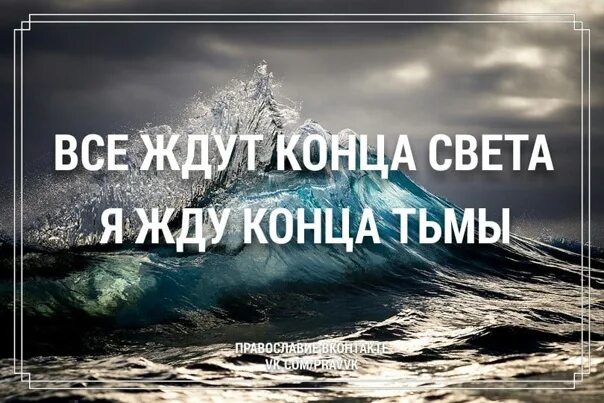 Ожидает завершения. Жду конца света. Все ждут конца света я жду конца тьмы картинка. Конец тьмы. Конец тьмы для светлых.