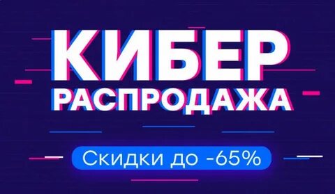 Кибер дисконт