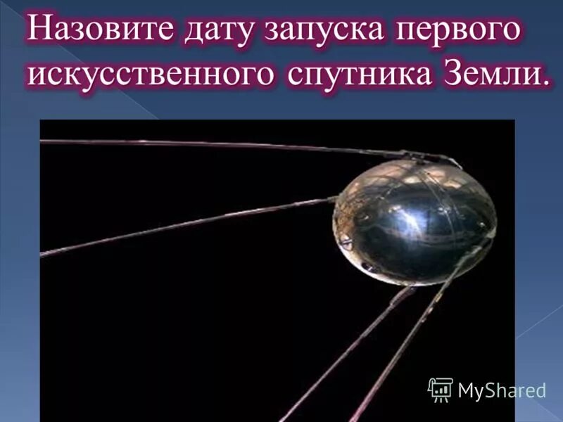 Дата запуска первого искусственного. Когда был запущен первый искусственный спутник земли. Дата запуска первого искусственного. Искусственный спутник в колонтитул. Дата запуска первого искусственного.