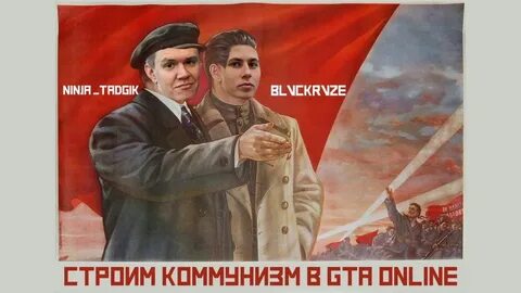 Строим коммунизм