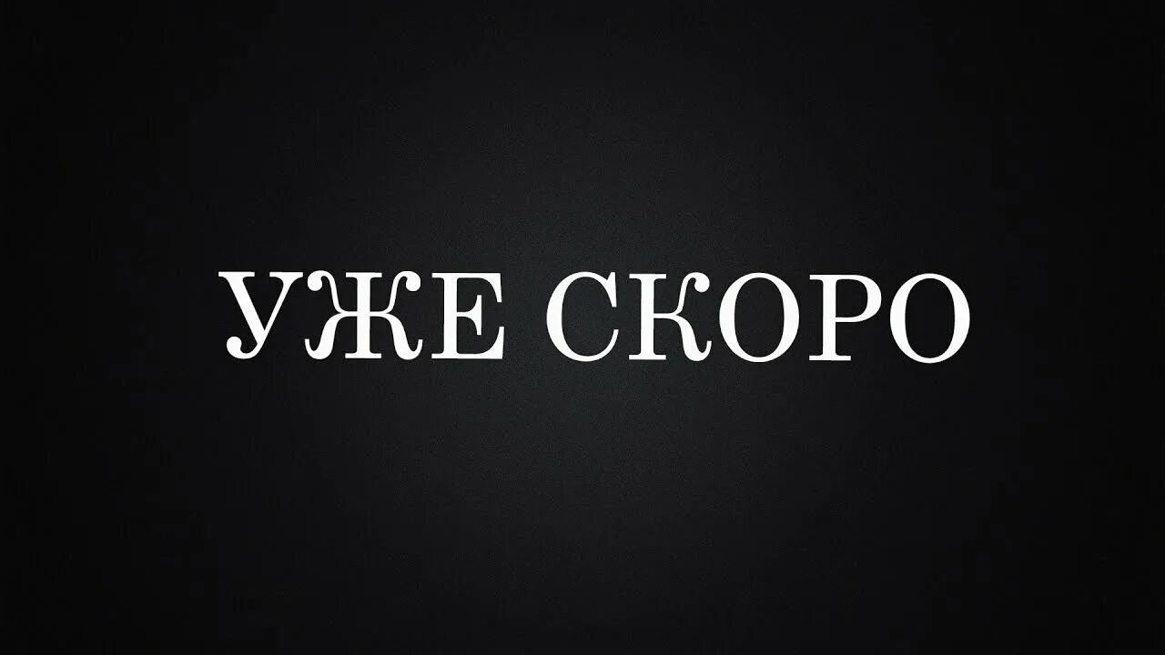 Скоро. Уже скоро. Надпись скоро. Скоро картинка.