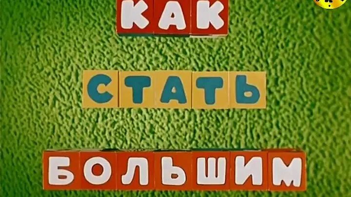 Как стать громадным