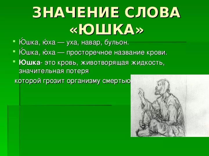 Сколько лет работал юшка в кузнице. Юшка презентация. платонов юшка презентация. презентация по рассказу юшка. юшка платонов.