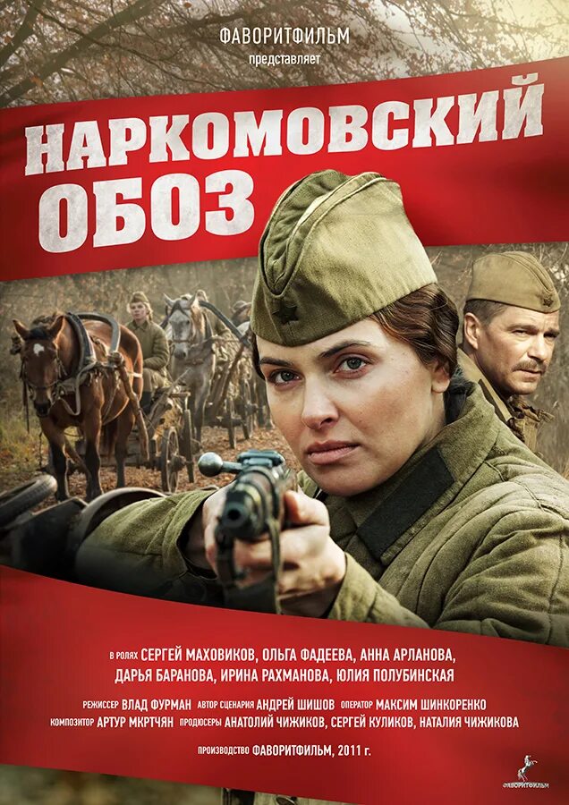 Наркомовский обоз 2011. Ольга фадеева наркомовский обоз. сергей маховиков наркомовский обоз. анна арланова наркомовский обоз. наркомовский обоз 2011 постер.