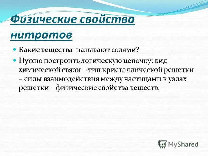 химические свойства солей азотной кислоты нитратов. какие свойства нитратов. взаимодействие нитратов с металлами. физические свойства нитратов. химические свойства нитратов.