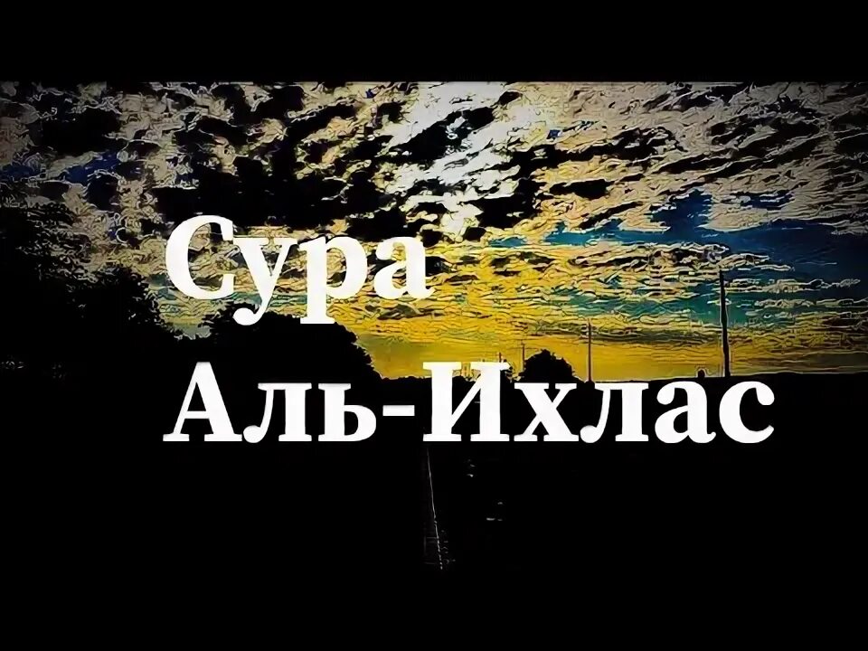 Суры для намаза. Сура аль ихлас слушать мишари. Сура аль ихлас слушать мишари. Сура аль ихлас слушать мишари. Сура 113.