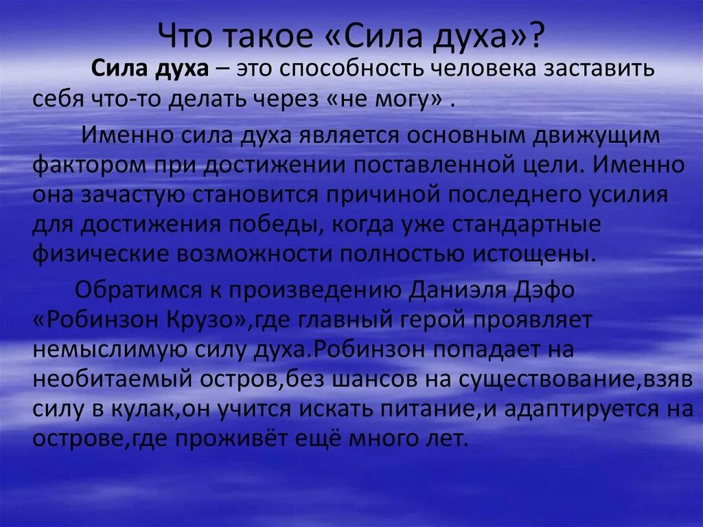 Сила духа это огэ. Сила духа это определение. сила духа сочинение. сочинение на тему сила духа. определение слова сила духа.