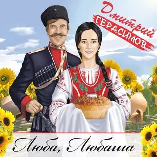 Любо там