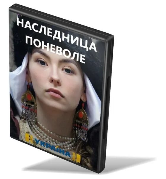 Острие судьбы. Наследница. Наследница Украины.