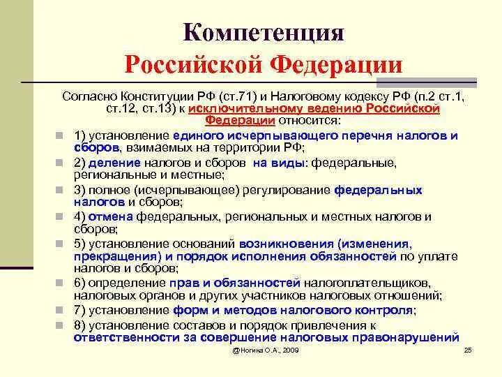 Субъект рф для налоговой. Компетенция Российской Федерации (понятие и виды).. Вид компетенции субъекта РФ. Компетенция субъектов РФ. Полномочия Российской Федерации.