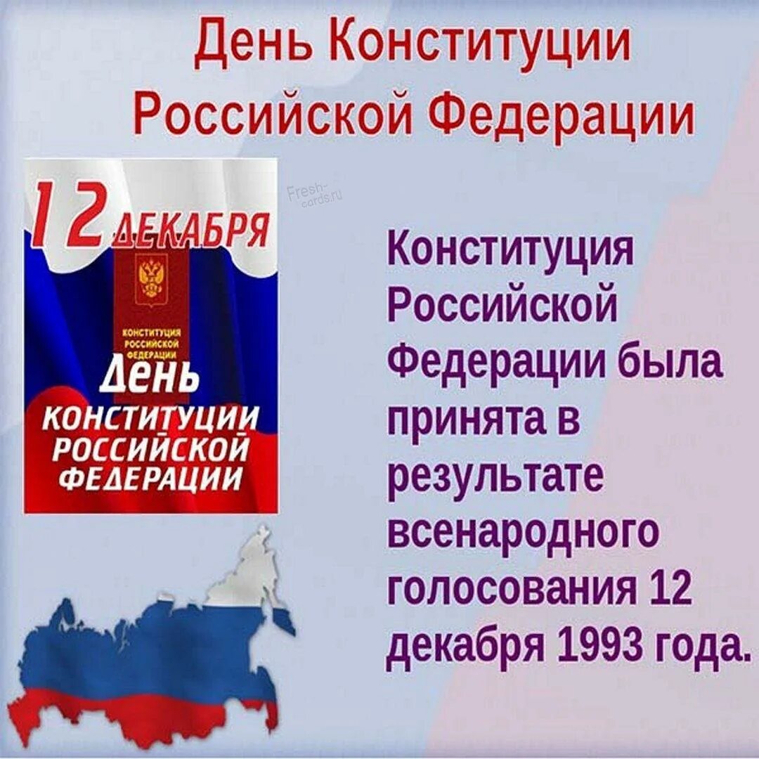 12 декабря сообщение. День конституции. день конституции открытка. день конституции россии 12 декабря. конституция 12 декабря.