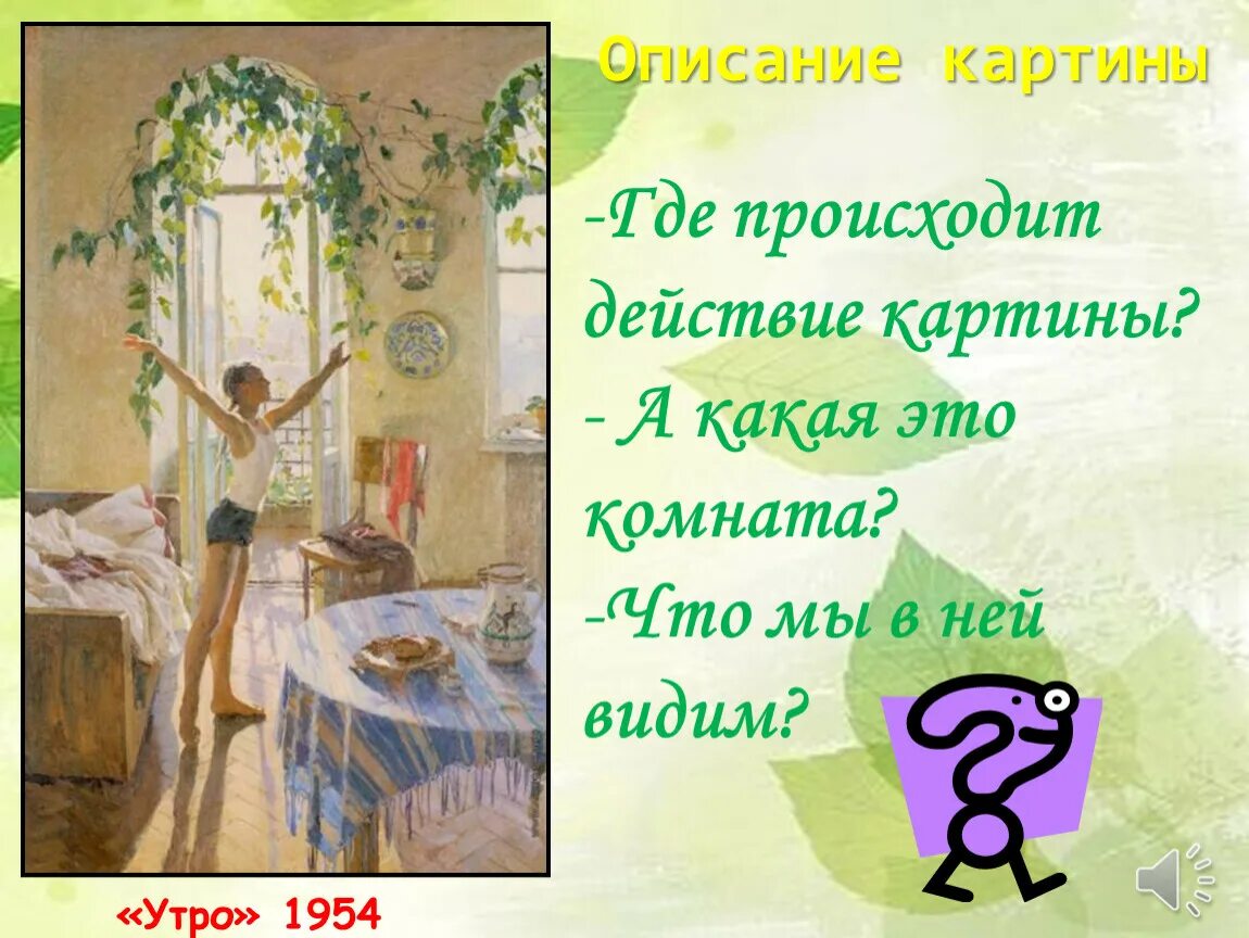 Картина яблонской утро сочинение 6 класс описание. Картина т н Яблонской утро. Описание картины утро. Картина Яблонской утро план. Сочинение по картине Яблонской утро.